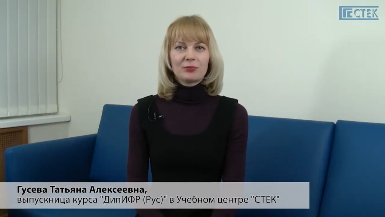 Отзыв о курсе ДипИФР: Гусева Т.А.